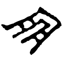 Clerical script: 朋