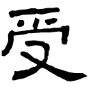 Clerical script: 受