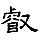Écriture des scribes : 睿