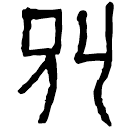Clerical script: 別