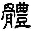 Écriture des scribes : 體