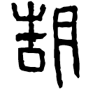 Clerical script: 胡