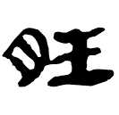 Clerical script: 胜