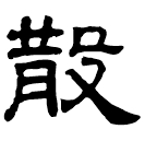 Clerical script: 散