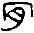 Clerical script: 肯