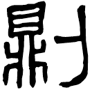 Clerical script: 則