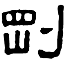 Clerical script: 剛