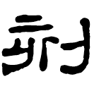 Clerical script: 刻