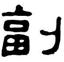 Clerical script: 副