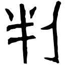Clerical script: 判