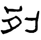Clerical script: 列