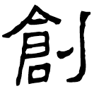 Clerical script: 創