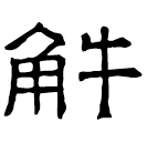 Clerical script: 解