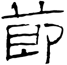 Écriture des scribes : 節