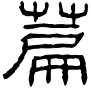 Clerical script: 篇