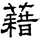 Clerical script: 籍