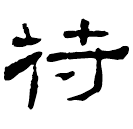 Clerical script: 符