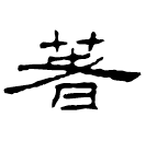 Écriture des scribes : 著