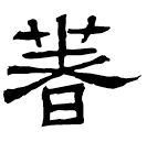 Écriture des scribes : 著