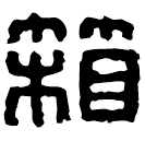 Clerical script: 箱