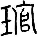 Clerical script: 管