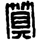 Clerical script: 算