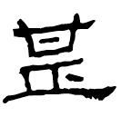 Clerical script: 甚