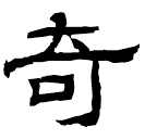 Clerical script: 奇