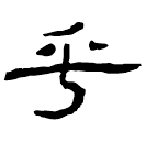 Écriture des scribes : 乎