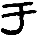 Clerical script: 于