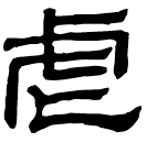 Clerical script: 虐