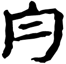Écriture des scribes : 丹