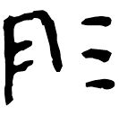 Écriture des scribes : 彤