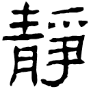Écriture des scribes : 靜