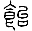 Clerical script: 飴