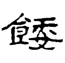 Écriture des scribes : 餧
