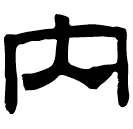 Écriture des scribes : 內