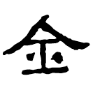 Clerical script: 全