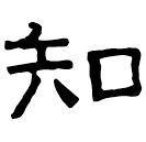 Clerical script: 知
