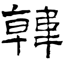 Écriture des scribes : 韓