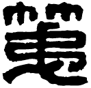 Clerical script: 第