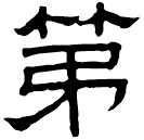 Clerical script: 第