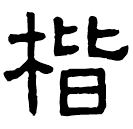 Clerical script: 楷