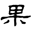 Clerical script: 果