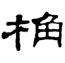 Clerical script: 桷