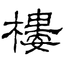 Écriture des scribes : 樓
