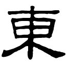 Clerical script: 東