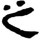 Clerical script: 之