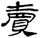 Écriture des scribes : 賣