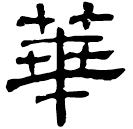 Clerical script: 華